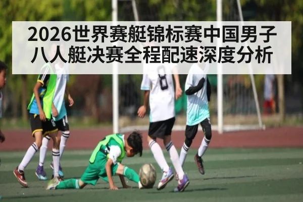 2026世界赛艇锦标赛中国男子八人艇决赛全程配速深度分析
