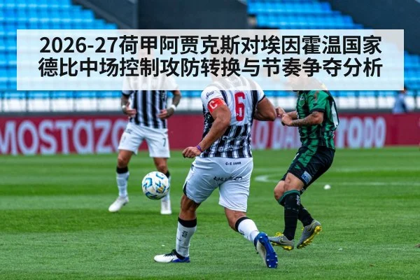 2026-27荷甲阿贾克斯对埃因霍温国家德比中场控制攻防转换与节奏争夺分析
