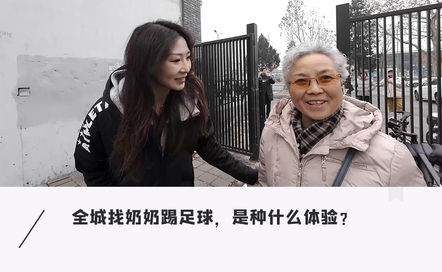 开云官网-足球女网红街头现组奶奶战队，挑战不可能的足球