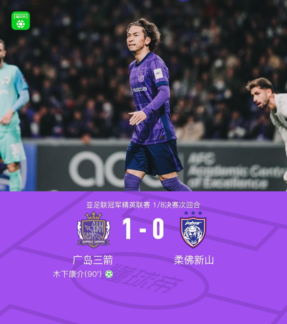 开云中国-广岛1-0柔佛总比分2-3遭淘汰，木下康介点射破门，阿里瓦斯中柱
